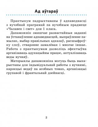 Чалавек і свет. 1 клас. Практыкум фото книги 2