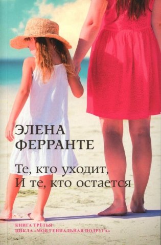 Те, кто уходит, и те, кто остается фото книги