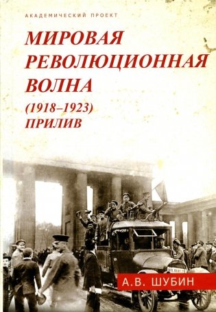 Мировая революционная волна (1918-1923). Прилив. 2-е изд., доп фото книги