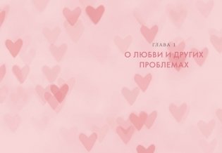 В маркетинге – как в любви фото книги 8