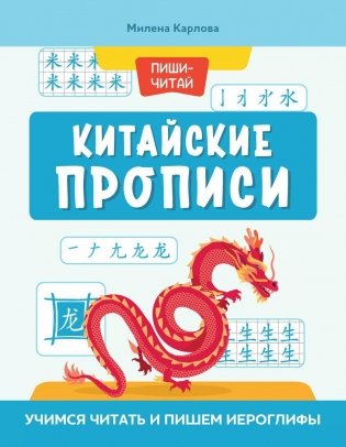 Китайские прописи: учимся читать и пишем иероглифы. 4-е изд фото книги