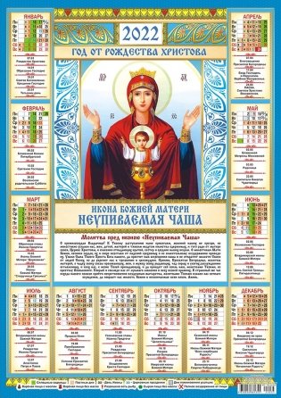 Листовой календарь на 2022 год "Икона Неупиваемая Чаша" фото книги