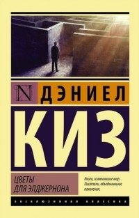 Цветы для Элджернона фото книги