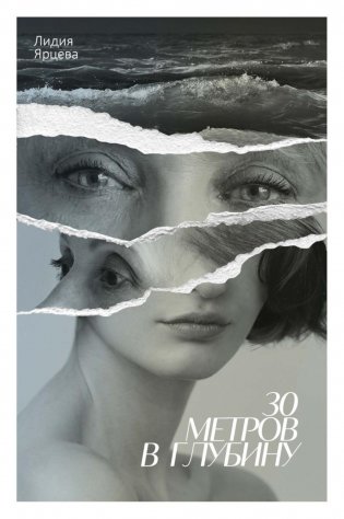 30 метров в глубину фото книги