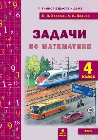 Задачи по математике. 4 класс фото книги