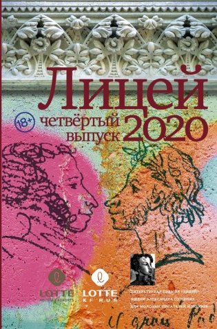 Лицей 2020. Четвёртый выпуск фото книги