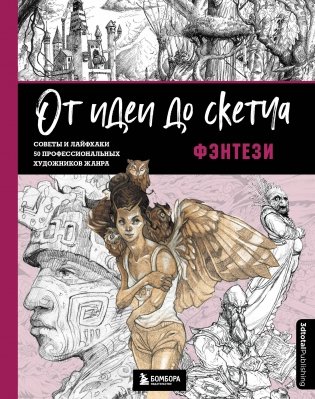 От идеи до скетча: Фэнтези. Советы и лайфхаки 50 профессиональных художников жанра фото книги
