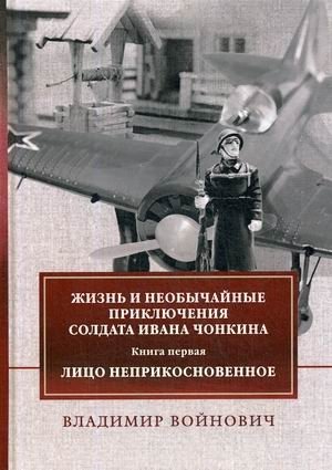Жизнь и необычайные приключения солдата Ивана Чонкина. Книга 1: Лицо неприкосновенное фото книги