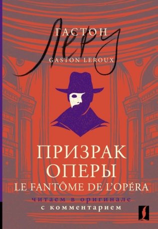 Призрак Оперы = Le Fantôme de l’Opéra: читаем в оригинале с комментарием фото книги