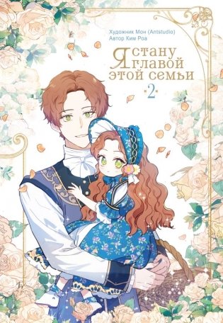 Я стану главой этой семьи. Том 2 + лимитированный мерч фото книги