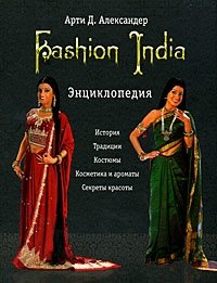 Fashion India. Энциклопедия фото книги