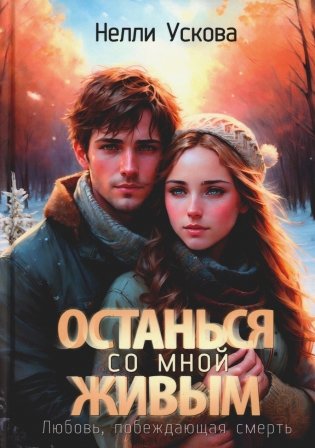 Останься со мной живым фото книги