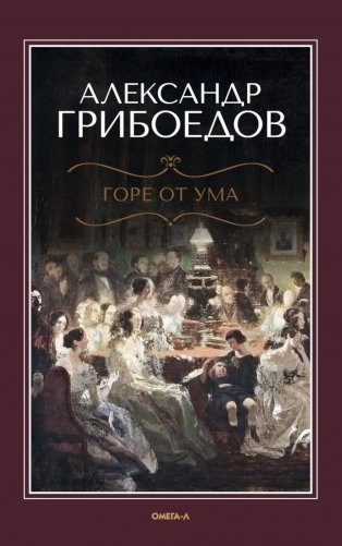Горе от ума фото книги