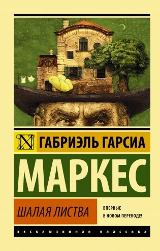 Шалая листва фото книги