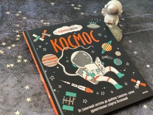 Космос. От Солнечной системы до далёких галактик: самые удивительные секреты Вселенной фото книги 4