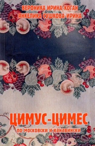 Цимус-цимес по-московски и канавински фото книги