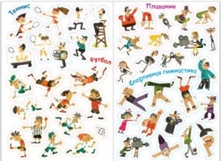 100 весёлых наклеек. Летний спорт фото книги 2