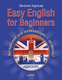 Easy English for Beginners. Английский для начинающих (+ CD-ROM) фото книги