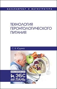 Технология геронтологического питания. Учебное пособие фото книги