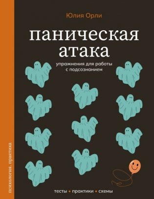 Паническая атака. Упражнения для работы с подсознанием фото книги
