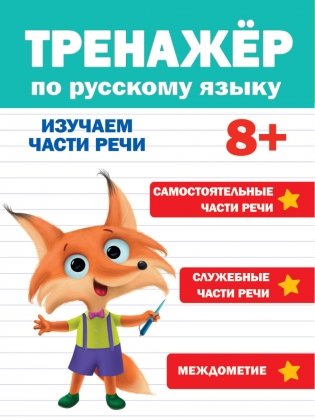 Тренажёр по русскому языку. Изучаем части речи фото книги