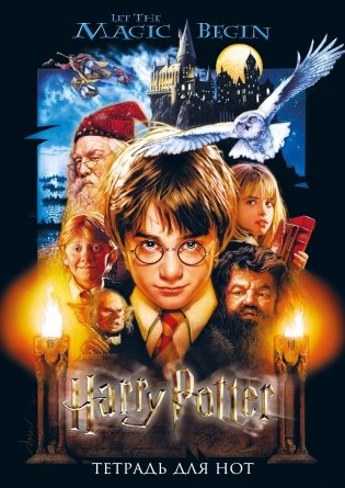 Тетрадь для нот. Гарри Поттер и философский камень (24 л., А4, вертикальная, скрепка) фото книги