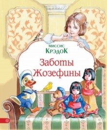 Заботы Жозефины фото книги