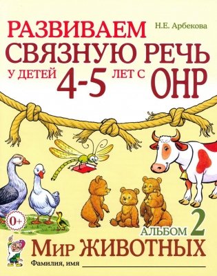 Развиваем связную речь у детей 4-5 лет с ОНР. Альбом 2. Мир животных. 2-е издание, исправленное фото книги