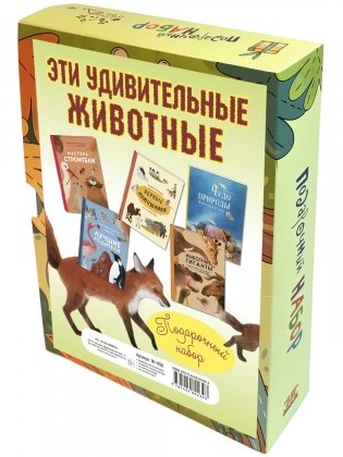Подарочный набор "Эти удивительные животные" (количество томов: 5) фото книги 5