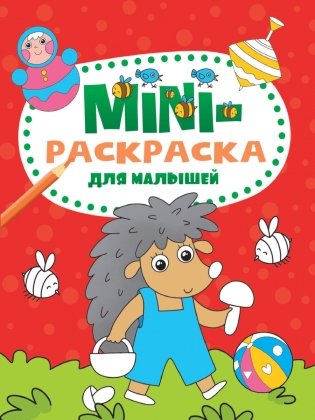 Мини-раскраска. Для малышей фото книги
