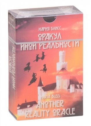 Оракул иной реальности фото книги