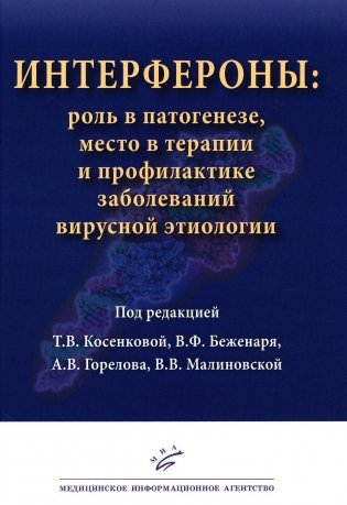 Интерфероны: роль в патогенезе, место в терапии и профилактике заболеваний вирусной и бактериальной этиологии фото книги