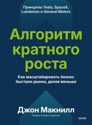 Алгоритм кратного роста. Как масштабировать бизнес быстрее рынка, делая меньше фото книги