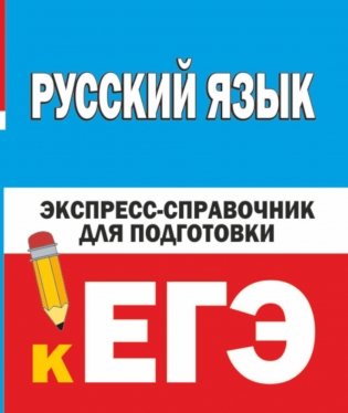 Русский язык. Экспресс-справочник для подготовки к ЕГЭ фото книги