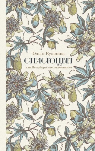 Страстоцвет, или Петербургские подоконники. 5-е изд фото книги
