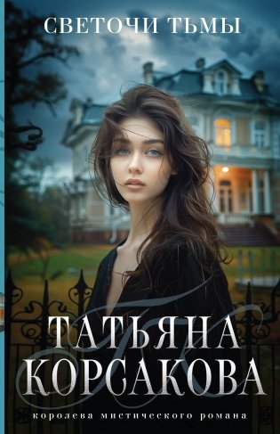 Светочи тьмы фото книги