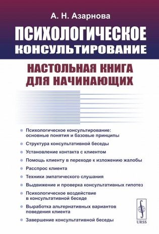Психологическое консультирование: Настольная книга для начинающих фото книги