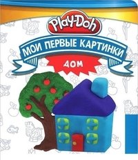 Play-Doh. Дом фото книги