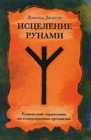 Исцеление рунами. Рунический справочник по оздоровлению организма фото книги