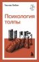 Психология толпы фото книги маленькое 2