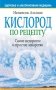 Кислород по рецепту фото книги маленькое 2