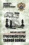 Гроссмейстеры тайной войны фото книги маленькое 2