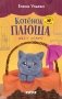 Котенок Плюша ищет семью фото книги маленькое 2