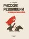 Русские революции и Гражданская война фото книги маленькое 3