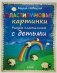 Пластилиновые картинки. Рисуем пластилином с детьми фото книги маленькое 2