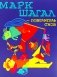 Марк Шагал - повелитель снов фото книги маленькое 2
