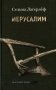 Иерусалим фото книги маленькое 2
