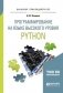 Д.Ю. Федоров Программирование на языке высокого уровня Python. Учебное пособие для прикладного бакалавриата фото книги маленькое 2