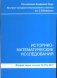 Историко-математические исследования. Вторая серия. Выпуск №14(49)2011 фото книги маленькое 2