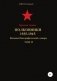 Красная Армия. Полковники 1935-1945. Том 33 фото книги маленькое 2